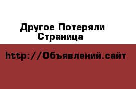 Другое Потеряли - Страница 3 
